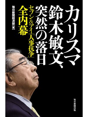cover image of カリスマ鈴木敏文、突然の落日: ―セブン&アイ「人事抗争」全内幕―